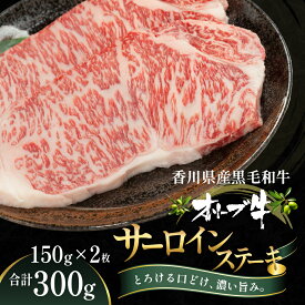 【ふるさと納税】オリーブ牛サーロインステーキ150g×2枚 牛肉 お肉 サーロイン 　お届け：ご寄附（入金）確認後、約2週間で順次発送致します。