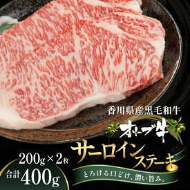 【ふるさと納税】オリーブ牛サーロインステーキ200g×2枚 牛肉 お肉 サーロイン 　お届け：ご寄附（入金）確認後、約2週間で順次発送致します。