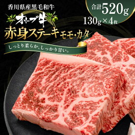 【ふるさと納税】オリーブ牛赤身ステーキ130g×4枚 お肉 牛肉 グルメ 食卓 おうちディナー 　お届け：ご寄附（入金）確認後、約2週間で順次発送致します。