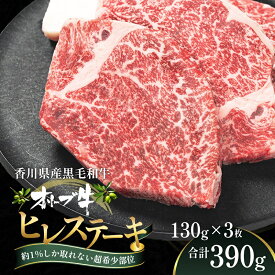 【ふるさと納税】オリーブ牛ヒレステーキ130g×3枚 お肉 牛肉 グルメ 食卓 おうちディナー 　お届け：ご寄附（入金）確認後、約3週間で順次発送致します。（人気部位のため、多少遅れる場合もございます。）