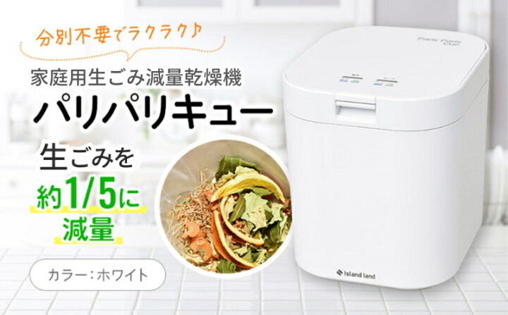 楽天市場】【ふるさと納税】家庭用生ごみ減量乾燥機「パリパリキュー 