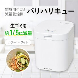 【ふるさと納税】家庭用生ごみ減量乾燥機「パリパリキュー」ホワイト　【 観音寺市 】　お届け：ご寄附（入金）確認後、約2週間で順次発送いたします。