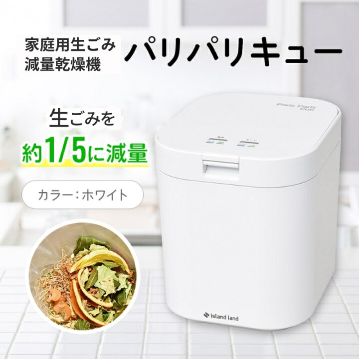 楽天市場】【ふるさと納税】家庭用生ごみ減量乾燥機「パリパリキュー 