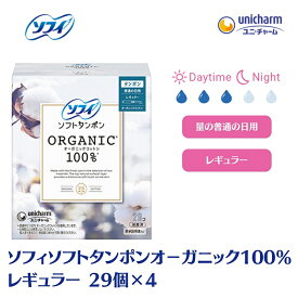 【ふるさと納税】ソフィ ソフトタンポン オーガニック100％ レギュラー 29個×4 雑貨 日用品 衛生用品 生理用品 日本製 オ−ガニック 　お届け：ご寄附（ご入金）確認後、約2週間～1カ月程度でお届けとなります。