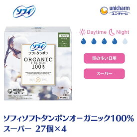 【ふるさと納税】ソフィ ソフトタンポン オーガニック100％ スーパー 27個×4 雑貨 日用品 衛生用品 生理用品 日本製 オ−ガニック 　お届け：ご寄附（ご入金）確認後、約2週間～1カ月程度でお届けとなります。