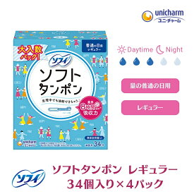 【ふるさと納税】ソフィ ソフトタンポン レギュラー34個×4 雑貨 日用品 衛生用品 生理用品 　お届け：ご寄附（ご入金）確認後、約2週間～1カ月程度でお届けとなります。