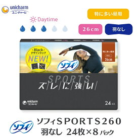 【ふるさと納税】ソフィ SPORTS260羽なし 24枚 ×8 日用品 生理用品 ナプキン センターイン ずれに強い スポーツ用 　お届け：ご寄附（ご入金）確認後、約2週間～1カ月程度でお届けとなります。