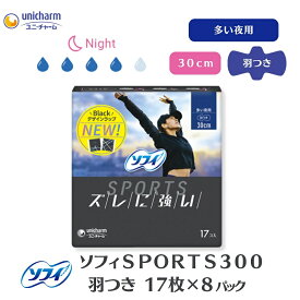 【ふるさと納税】ソフィ SPORTS300羽つき 17枚 ×8 日用品 生理用品 ナプキン ずれに強い スポーツ用 　お届け：ご寄附（ご入金）確認後、約2週間～1カ月程度でお届けとなります。