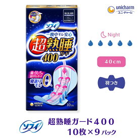 【ふるさと納税】ソフィ超熟睡ガード 400　10枚×9　【 日用品 生理用品 ナプキン ギャザー付き モレ防止 】　お届け：ご寄附（ご入金）確認後、約2週間～1カ月程度でお届けとなります。