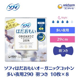 【ふるさと納税】ソフィはだおもい オーガニックコットン 多い夜用290羽つき 10枚×8　【 日用品 生理用品 ナプキン オーガニック コットン 夜用 】　お届け：ご寄附（ご入金）確認後、約2週間～1カ月程度でお届けとなります。