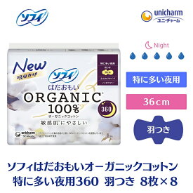 【ふるさと納税】ソフィはだおもい オーガニックコットン 特に多い夜用360羽つき 8枚×8　【 日用品 生理用品 ナプキン オーガニック コットン 夜用 】　お届け：ご寄附（ご入金）確認後、約2週間～1カ月程度でお届けとなります。