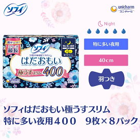 【ふるさと納税】ソフィ はだおもい 極うすスリム特に多い夜用400 9枚×8 日用品 生理用品 ナプキン ユニチャーム　お届け：ご寄附（ご入金）確認後、約2週間～1カ月程度でお届けとなります。