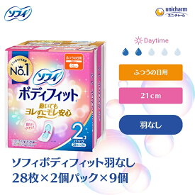 【ふるさと納税】ソフィボディフィット 羽なし 28枚×2個パック×9　【 日用品 生理用品 ナプキン モレ安心 ボディフィット 羽なし 】　お届け：ご寄附（ご入金）確認後、約2週間～1カ月程度でお届けとなります。