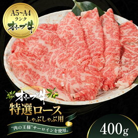 【ふるさと納税】オリーブ牛特選ロースしゃぶしゃぶ400g 牛肉 サーロイン 牛肉/しゃぶしゃぶ 　お届け：ご寄附（入金）確認後、約2週間で順次発送致します。