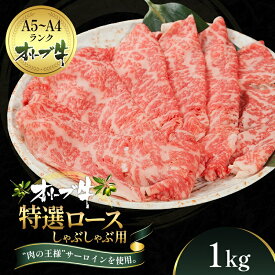 【ふるさと納税】オリーブ牛特選ロースしゃぶしゃぶ1kg 牛肉 サーロイン 牛肉/しゃぶしゃぶ 　お届け：ご寄附（入金）確認後、約2週間で順次発送致します。