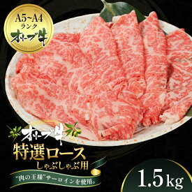 【ふるさと納税】オリーブ牛特選ロースしゃぶしゃぶ1.5kg 牛肉 サーロイン 牛肉/しゃぶしゃぶ 　お届け：ご寄附（入金）確認後、約2週間で順次発送致します。