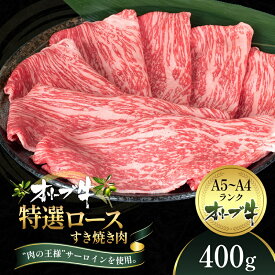 【ふるさと納税】オリーブ牛特選ロースすき焼き400g 牛肉 サーロイン お肉 すき焼き 　お届け：ご寄附（入金）確認後、約2週間で順次発送致します。