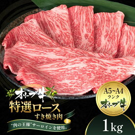 【ふるさと納税】オリーブ牛特選ロースすき焼き1kg 牛肉 サーロイン お肉 すき焼き 　お届け：ご寄附（入金）確認後、約2週間で順次発送致します。