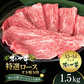 【ふるさと納税】オリーブ牛特選ロースすき焼き1.5kg　【牛肉・サーロイン・お肉・牛肉・すき焼き】　お届け：ご寄附（入金）確認後、約2週間で順次発送致します。