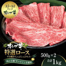 【ふるさと納税】オリーブ牛特選ロースすき・しゃぶセット1kg 牛肉 サーロイン お肉 すき焼き 牛肉/しゃぶしゃぶ 　お届け：ご寄附（入金）確認後、約2週間で順次発送致します。
