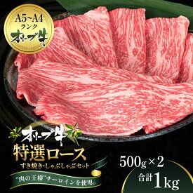 【ふるさと納税】オリーブ牛特選ロースすき・しゃぶセット1kg　【牛肉・サーロイン・お肉・牛肉・すき焼き・牛肉/しゃぶしゃぶ】　お届け：ご寄附（入金）確認後、約2週間で順次発送致します。