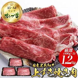 【ふるさと納税】オリーブ牛上すき焼き肉 1.2kg（400g×3） お肉 牛肉 黒毛和牛 ブランド牛 美しいサシ 上品な甘味 とろけるよう 　お届け：ご寄附（入金）確認後、約2週間で順次発送致します。