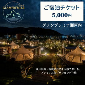 【ふるさと納税】グランプレミア瀬戸内　宿泊チケット5,000円 宿泊券 　お届け：ご寄附（入金）確認後、約2週間で配送致します。