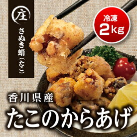 【ふるさと納税】【父の日】絶品！子供から大人まで大満足！香川県産たこの唐揚げ（500g×4袋）2kg　【魚貝類・魚貝類・タコ・加工品・惣菜・冷凍】　お届け：6月16日までにお届けいたします。
