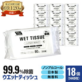 【ふるさと納税】【99.9％ 除菌】ウエットティッシュ（ノンアルコールタイプ）80枚入り×18個セット（1440枚）　お届け：ご寄附（入金）確認後、2週間で順次出荷いたします。