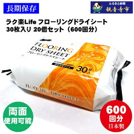 【ふるさと納税】ラク楽Life フローリングドライシート 30枚入り×20個セット（600枚）お掃除がラクラク　お届け：ご寄附（入金）確認後、2週間で順次出荷いたします。