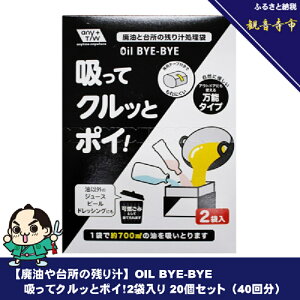 【ふるさと納税】【廃油や台所の残り汁】OIL BYE-BYE 吸ってクルッとポイ!2袋入り×20個セット(40回分) お届け:ご寄附(入金)確認後、2週間で順次出荷いたします。