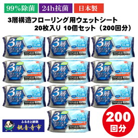 【ふるさと納税】【99％除菌+24時間抗菌】3層構造フローリング用ウェットシート 20枚入り×10個セット（200枚）お掃除がラクラク　お届け：ご寄附（入金）確認後、2週間で順次出荷いたします。