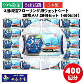【ふるさと納税】【99％除菌+24時間抗菌】3層構造フローリング用ウェットシート 20枚入り×20個セット（400枚）お掃除がラクラク　お届け：ご寄附（入金）確認後、2週間で順次出荷いたします。