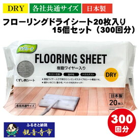 【ふるさと納税】【樹脂ワイヤー入り】フローリングドライシート 20枚入り×15個セット（300枚）お掃除がラクラク 　お届け：ご寄附（入金）確認後、2週間で順次出荷いたします。