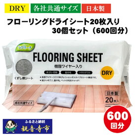 【ふるさと納税】【樹脂ワイヤー入り】フローリングドライシート 20枚入り×30個セット（600枚）お掃除がラクラク　お届け：ご寄附（入金）確認後、2週間で順次出荷いたします。