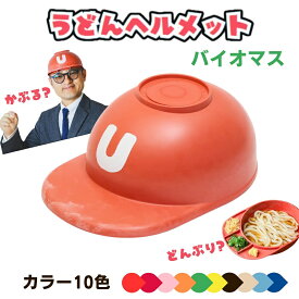 【ふるさと納税】うどんヘルメット バイオマス カラーバリエーションあり 讃岐うどん さぬきうどん うどん王国 うどん県 香川　お届け：ご寄附（ご入金）確認後、約2週間程度で順次発送いたします。