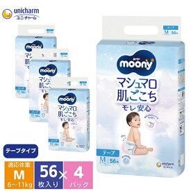 【ふるさと納税】ムーニー マシュマロ肌ごこちモレ安心 テープ Mサイズ 56枚×4パック 赤ちゃん ベビー用品 ユニ・チャーム　お届け：ご寄附（ご入金）確認後、約2週間～1カ月程度で順次発送いたします。