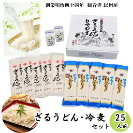 【ふるさと納税】ざるうどん・冷麦セット（つゆ付）25人前 讃岐うどん ひやむぎ つゆ だし 乾麺 のどごし 製麺所 紀州屋 香川 観音寺　お届け：ご寄附（ご入金）確認後、約1週間程度で順次発送いたします。