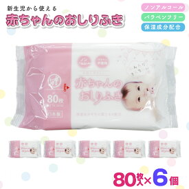 【ふるさと納税】おしりふき 赤ちゃん 厚手 日本製 80枚入 6個 セット 480枚 ノンアルコール 無香料 パラベンフリー モモの葉エキス 保湿成分 不織布 ソフト やわらか 化粧品基準 新生児 おしり拭き お尻拭き ベビー ウェットシート まとめ買い 日用品 香川県 観音寺市