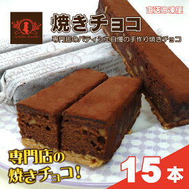 【ふるさと納税】パティシエ自慢の濃厚しっとり手作り クルミ入り 焼きチョコ（15本入り）冷凍直送【洋菓子専門店Blanc】　お届け：ご寄附確認後（入金確認日）より約2週間で順次配送致します。