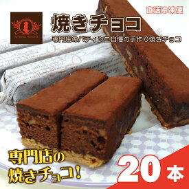 【ふるさと納税】パティシエ自慢の濃厚しっとり手作り クルミ入り 焼きチョコ（20本入り）冷凍直送【洋菓子専門店Blanc】　お届け：ご寄附確認後（入金確認日）より約2週間で順次配送致します。