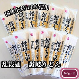 【ふるさと納税】国産小麦100％使用　乱裁麺　讃岐うどん　360g×12袋　人気の乾麺タイプ　お届け：ご寄附（入金）確認後、約2週間で順次配送いたします。