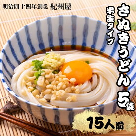 【ふるさと納税】【楽天限定】《モチモチに強いコシ》 さぬきうどん 半生 太麺 15人前（3人前×5袋） 紀州屋 香川 本場 讃岐うどん　香川県 讃岐 麺 保存 　お届け：ご寄附（入金）確認後、約2週間で順次配送致します。