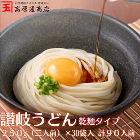 【ふるさと納税】うどん 高原 讃岐うどん（乾麺タイプ）7.5kg (250g×30袋入) さぬきうどん　お届け：ご寄附（入金）確認後、約2週間程でお届けいたします。