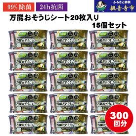 【ふるさと納税】【99％除菌・24時間抗菌】万能おそうじシート20枚入り 15個セット（300回分）KA-122F　お届け：ご寄附（入金）確認後、2週間で順次出荷いたします。