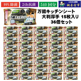 【ふるさと納税】【99％除菌・24時間抗菌】万能キッチンシート15枚入り 36個セット（540回分）KA-124　お届け：ご寄附（入金）確認後、2週間で順次出荷いたします。