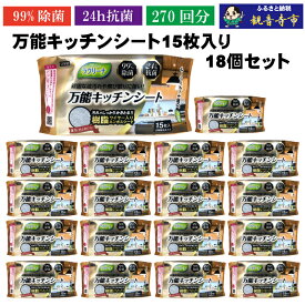 【ふるさと納税】【99％除菌・24時間抗菌】万能キッチンシート15枚入り 18個セット（270回分）KA-125F　お届け：ご寄附（入金）確認後、2週間で順次出荷いたします。