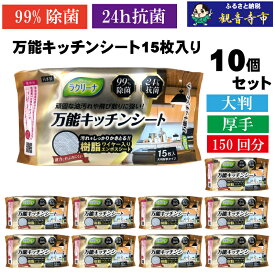 【ふるさと納税】【99％除菌・24時間抗菌】万能キッチンシート15枚入り 10個セット（150回分）KA-126F　お届け：ご寄附（入金）確認後、2週間で順次出荷いたします。