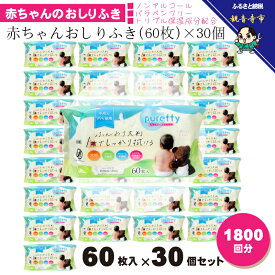 【ふるさと納税】おしりふき 赤ちゃん 大判 厚手 日本製 60枚入 30個 セット 1800回分 ノンアルコール 無香料 パラベン不使用 加水分解コラーゲン ヒアルロン酸 モモ葉エキス 保湿成分 トリプル保湿 敏感肌 不織布 化粧品基準 新生児 おしり拭き ベビー 香川県 観音寺市