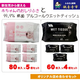 【ふるさと納税】【99.9％ 除菌】ウエットティッシュ 60枚入×4個＆【新生児から使える】赤ちゃんおしりふき　80枚入×5個　〈KA-134M〉　お届け：ご寄附（入金）確認後、2週間で順次出荷いたします。